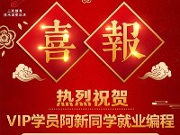 热烈祝贺三玖教育VIP学员阿新同学入职！