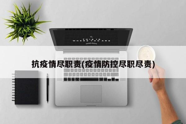 抗疫情尽职责(疫情防控尽职尽责)